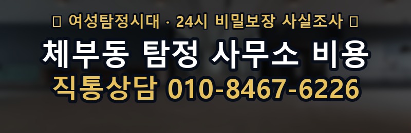 체부동 탐정 사무소 비용 상담 배너