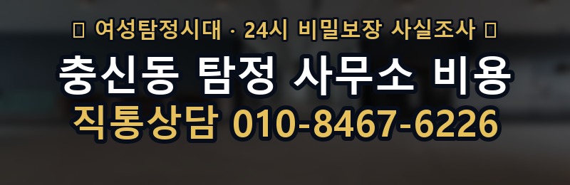 충신동 탐정 사무소 비용 상담 배너