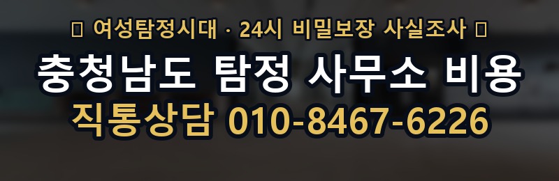 충청남도 탐정 사무소 비용 상담 배너