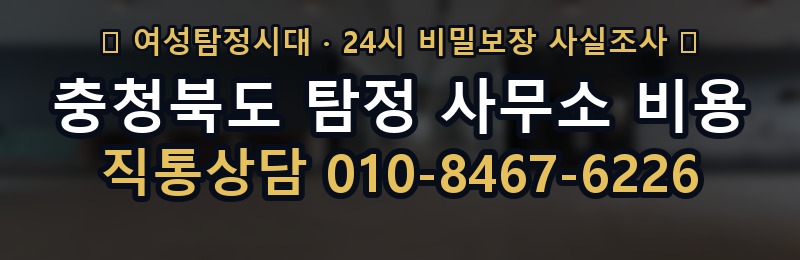 충청북도 탐정 사무소 비용 상담 배너