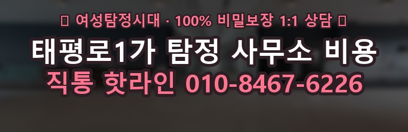 태평로1가 탐정 사무소 비용 상담 배너