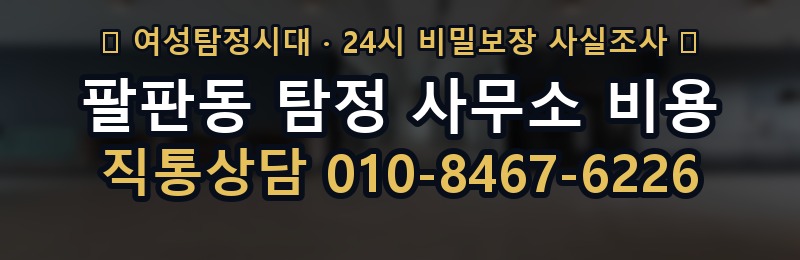 팔판동 탐정 사무소 비용 상담 배너