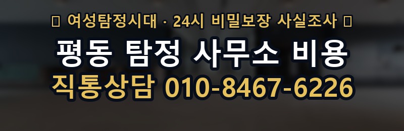 평동 탐정 사무소 비용 상담 배너