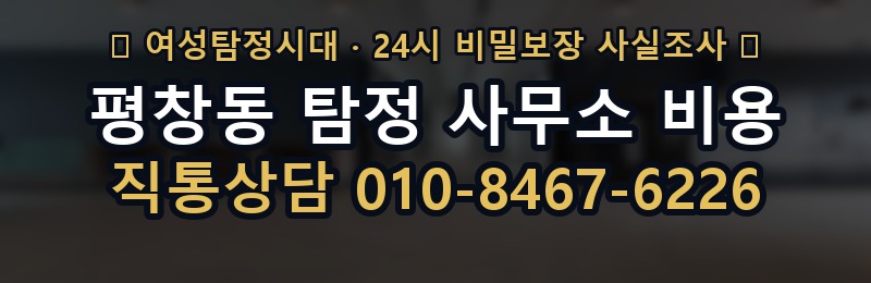 평창동 탐정 사무소 비용 상담 배너