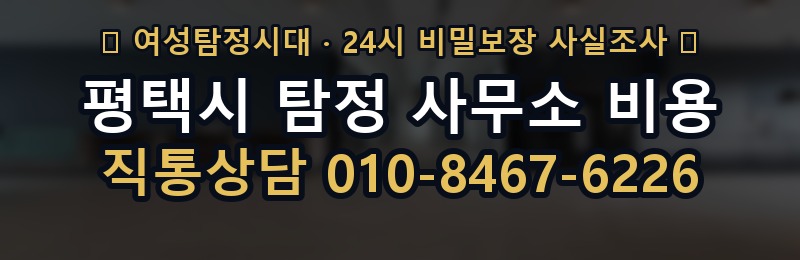 평택시 탐정 사무소 비용 상담 배너