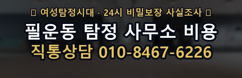 필운동 탐정 사무소 비용 상담 배너