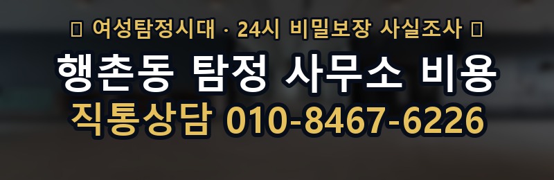 행촌동 탐정 사무소 비용 상담 배너