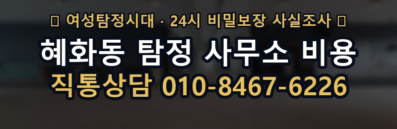 혜화동 탐정 사무소 비용 상담 배너