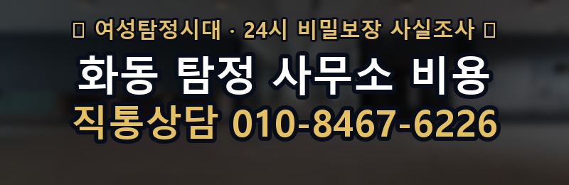 화동 탐정 사무소 비용 상담 배너