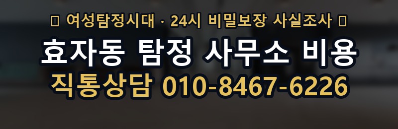 효자동 탐정 사무소 비용 상담 배너