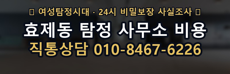 효제동 탐정 사무소 비용 상담 배너