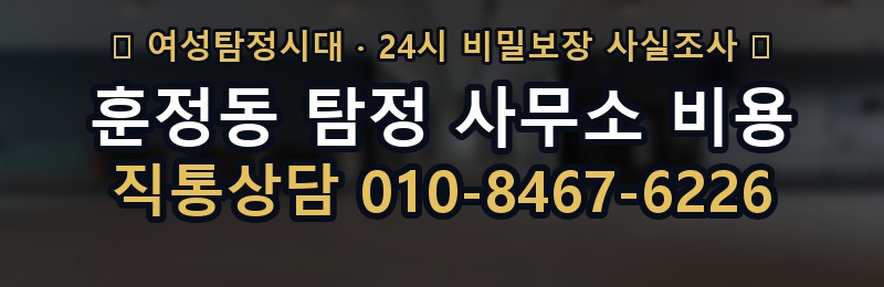 훈정동 탐정 사무소 비용 상담 배너