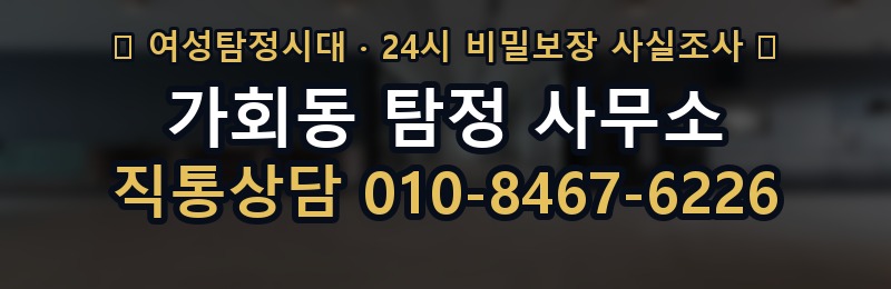 가회동 탐정 사무소 상담 배너