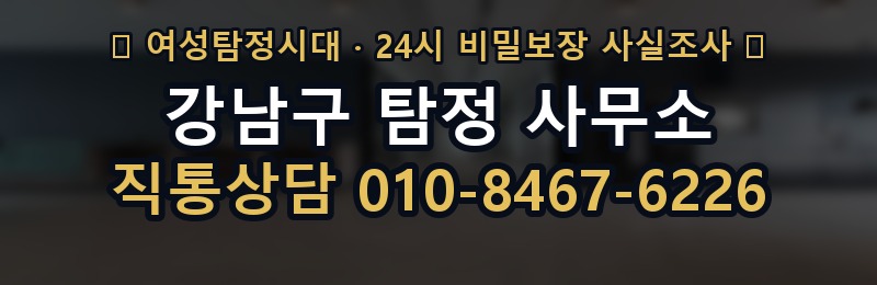 강남구 탐정 사무소 상담 배너