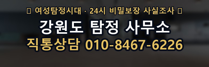 강원도 탐정 사무소 상담 배너