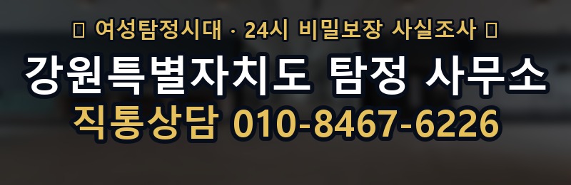 강원특별자치도 탐정 사무소 상담 배너