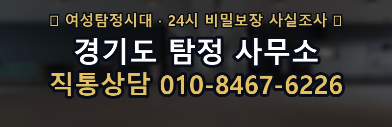 경기도 탐정 사무소 상담 배너