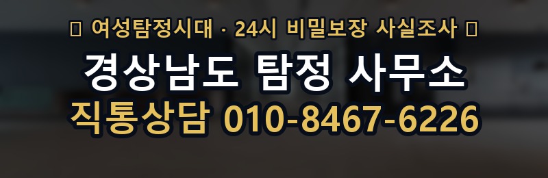 경상남도 탐정 사무소 상담 배너
