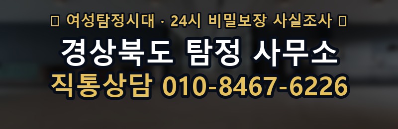경상북도 탐정 사무소 상담 배너