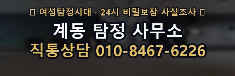 계동 탐정 사무소 상담 배너