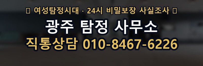 광주 탐정 사무소 상담 배너