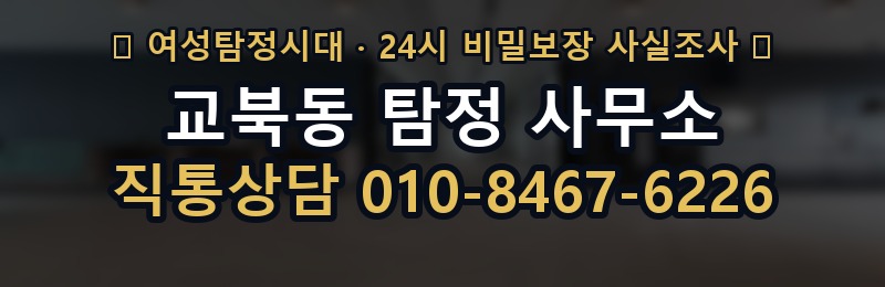 교북동 탐정 사무소 상담 배너