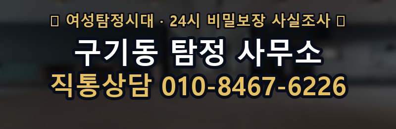 구기동 탐정 사무소 상담 배너