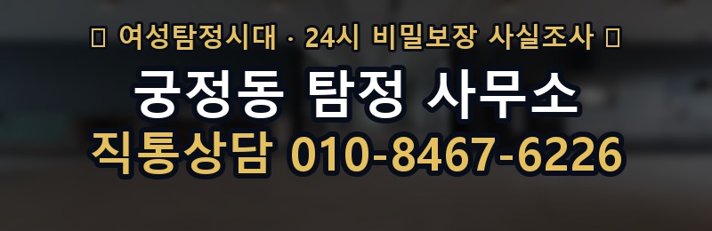 궁정동 탐정 사무소 상담 배너