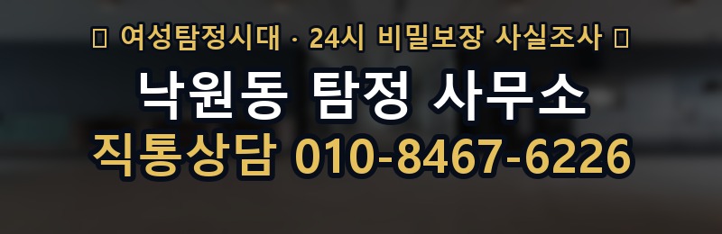 낙원동 탐정 사무소 상담 배너