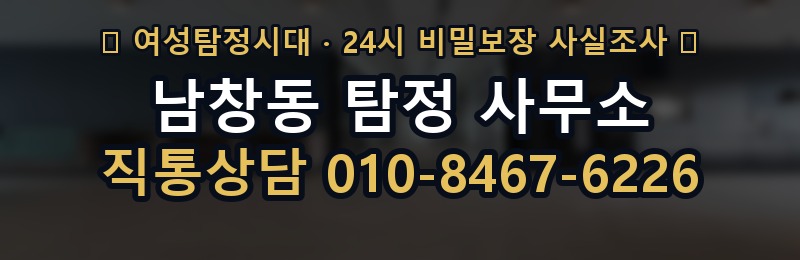 남창동 탐정 사무소 상담 배너