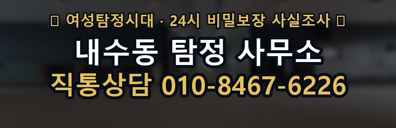 내수동 탐정 사무소 상담 배너
