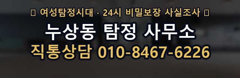누상동 탐정 사무소 상담 배너