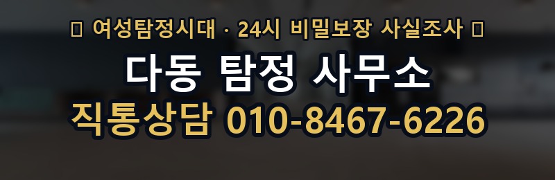 다동 탐정 사무소 상담 배너