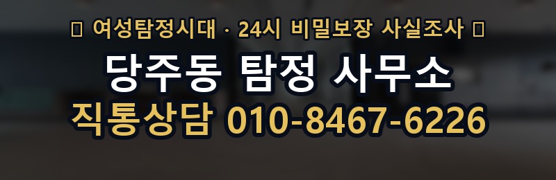 당주동 탐정 사무소 상담 배너