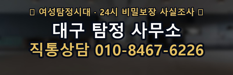 대구 탐정 사무소 상담 배너