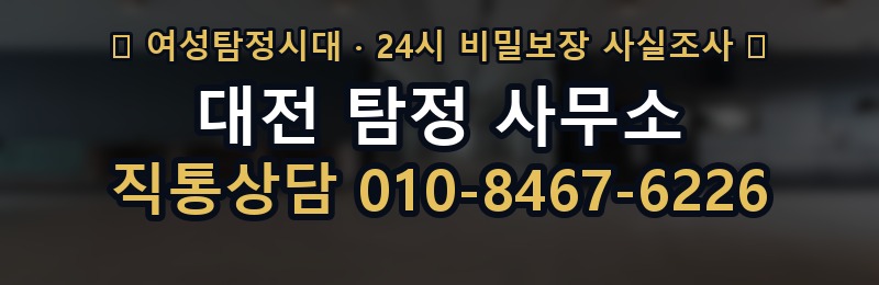 대전 탐정 사무소 상담 배너