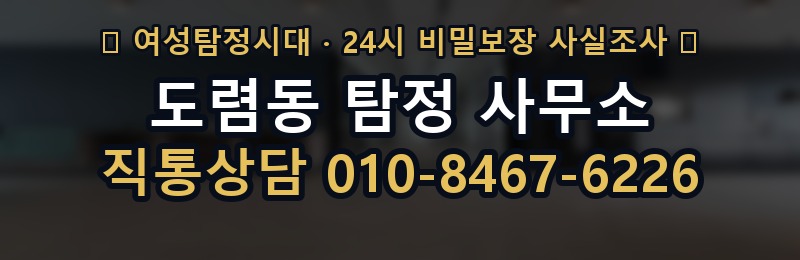 도렴동 탐정 사무소 상담 배너