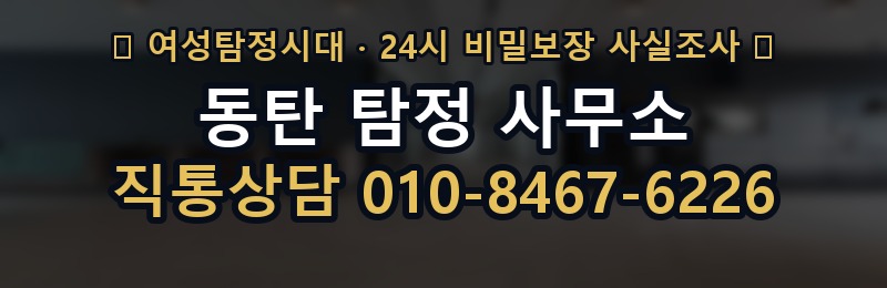 동탄 탐정 사무소 상담 배너