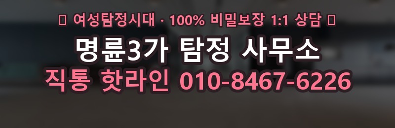 명륜3가 탐정 사무소 상담 배너