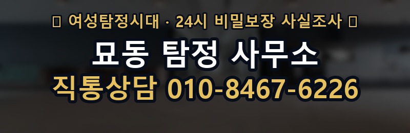묘동 탐정 사무소 상담 배너
