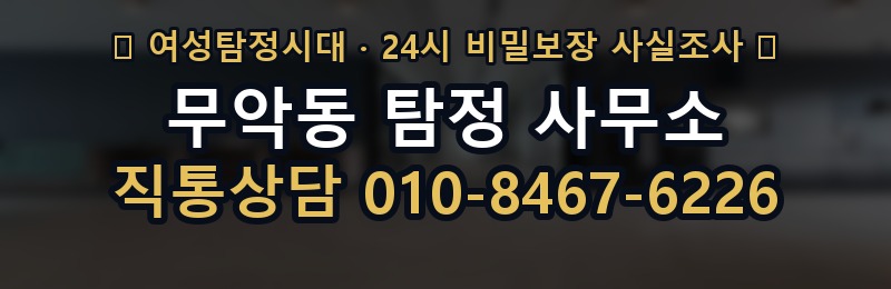 무악동 탐정 사무소 상담 배너