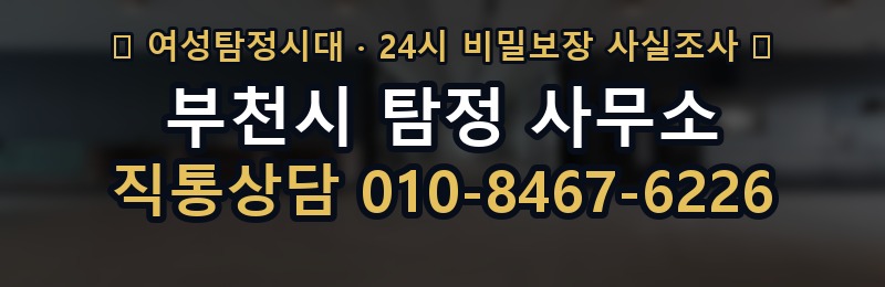 부천시 탐정 사무소 상담 배너