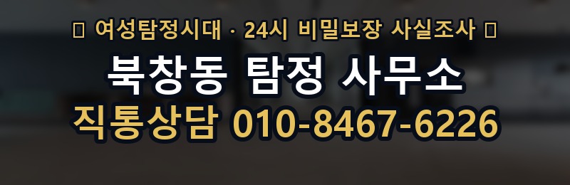 북창동 탐정 사무소 상담 배너