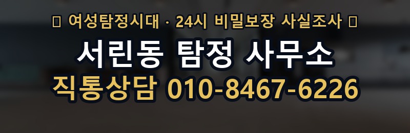 서린동 탐정 사무소 상담 배너