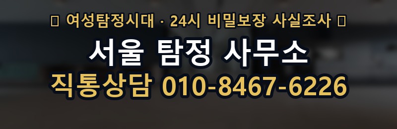 서울 탐정 사무소 상담 배너
