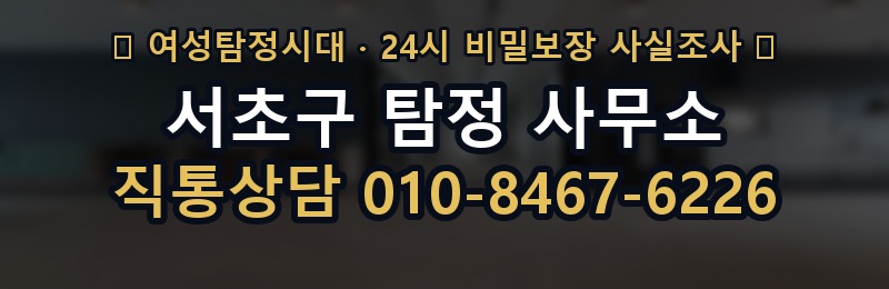 서초구 탐정 사무소 상담 배너