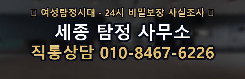 세종 탐정 사무소 상담 배너