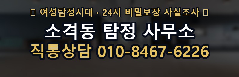 소격동 탐정 사무소 상담 배너