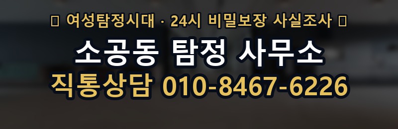 소공동 탐정 사무소 상담 배너