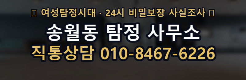 송월동 탐정 사무소 상담 배너